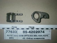 РЫЧАГ 85-4202074 (54 мм.) ЛЕНТЫ ВОМ